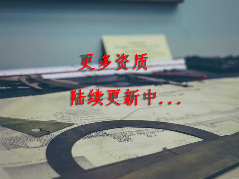 更多资质陆续更新中...